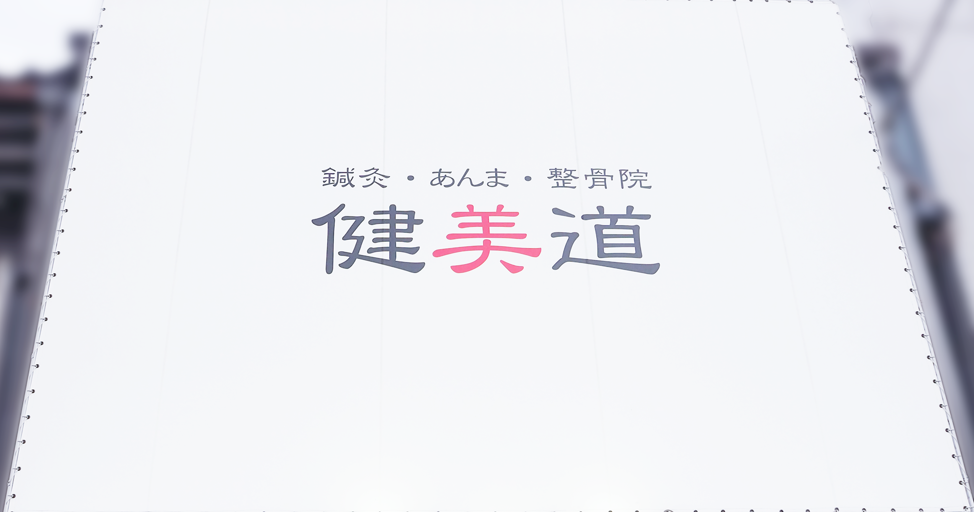 健美道本院の外観