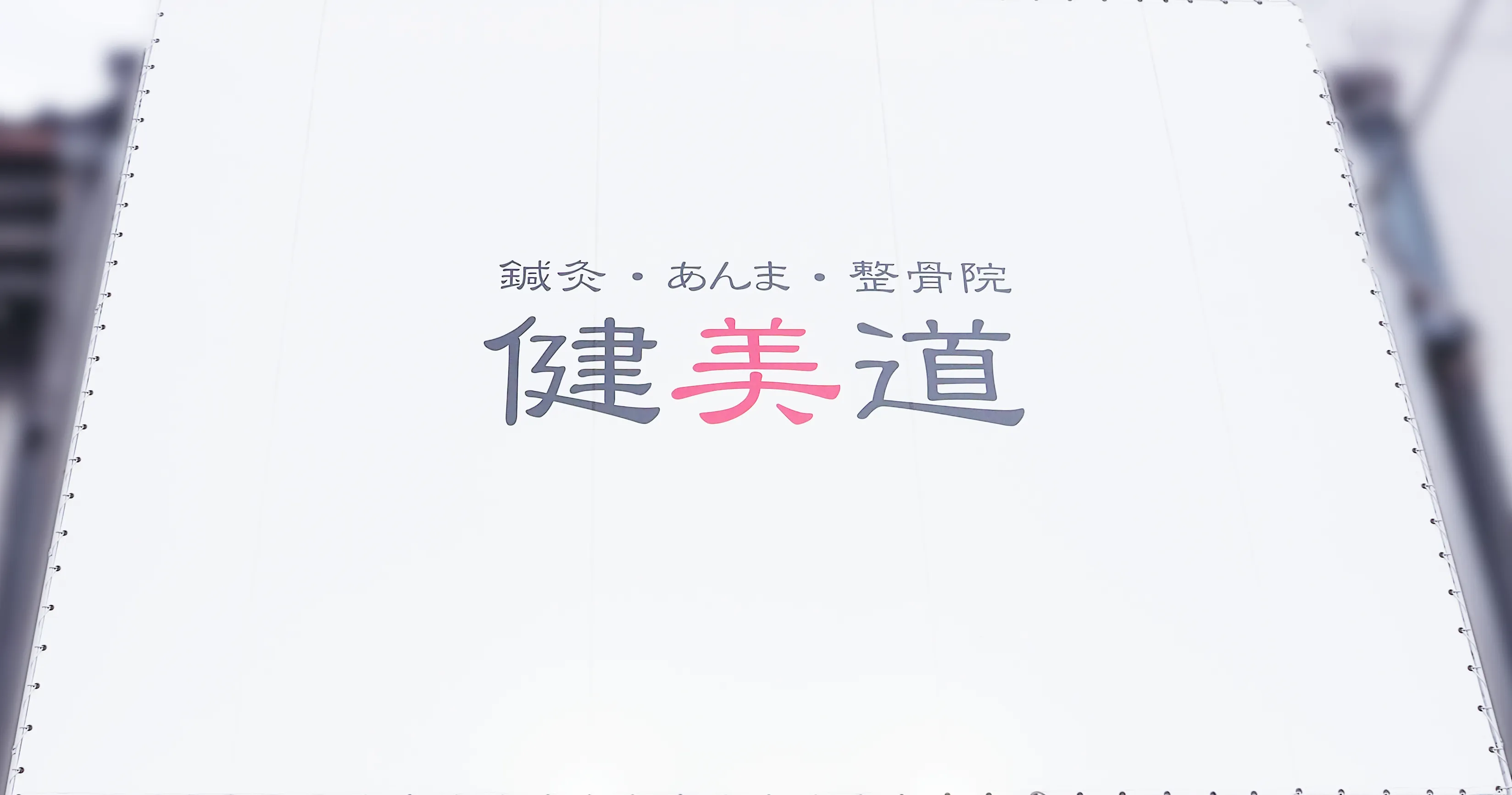 健美道本院の外観